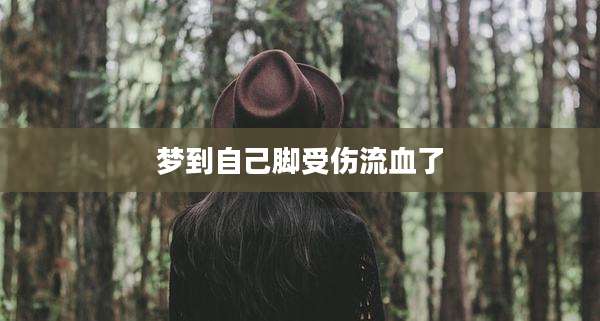 梦到自己脚受伤流血了