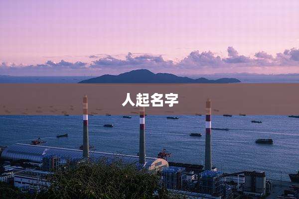 人起名字