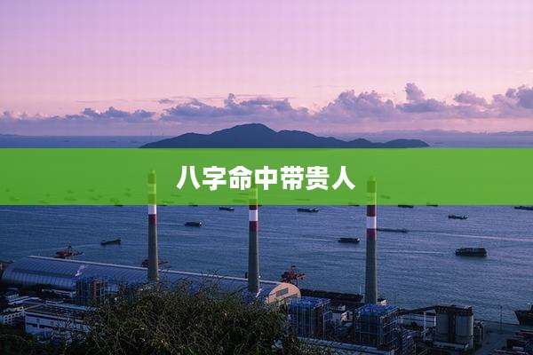 八字命中带贵人