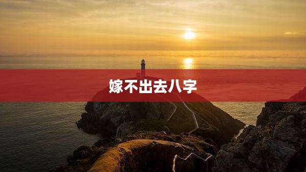 嫁不出去八字