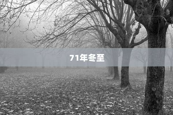 71年冬至