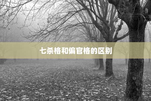 七杀格和偏官格的区别