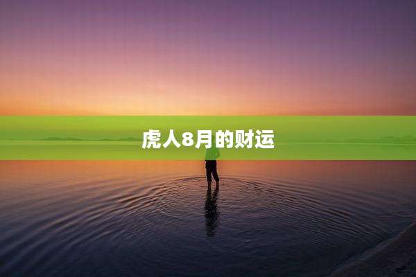 虎人8月的财运