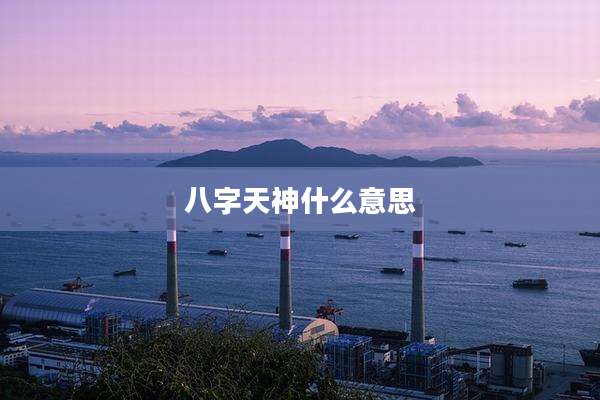 八字天神什么意思