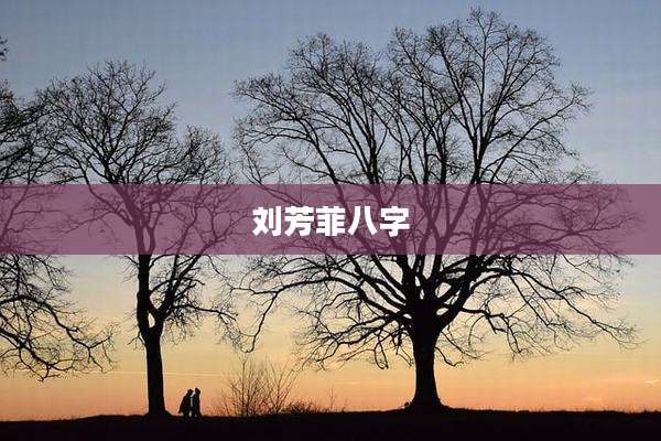 刘芳菲八字