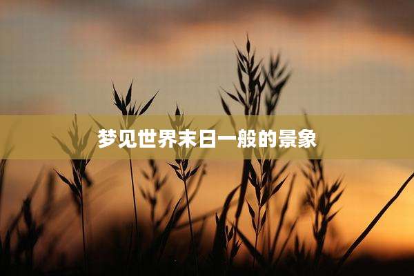 梦见世界末日一般的景象