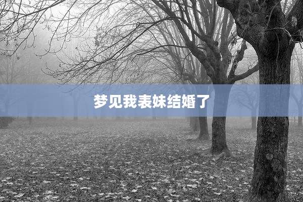 梦见我表妹结婚了