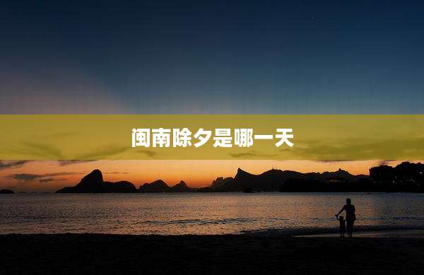 闽南除夕是哪一天