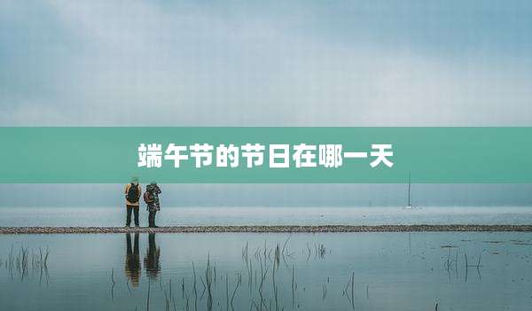 端午节的节日在哪一天