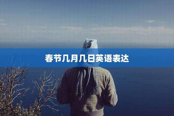 春节几月几日英语表达