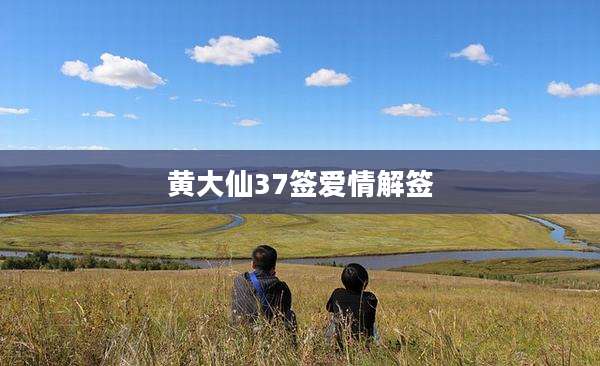 黄大仙37签爱情解签