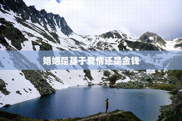 婚姻是基于爱情还是金钱