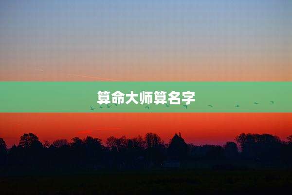 算命大师算名字