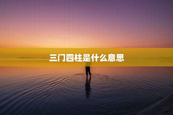 三门四柱是什么意思