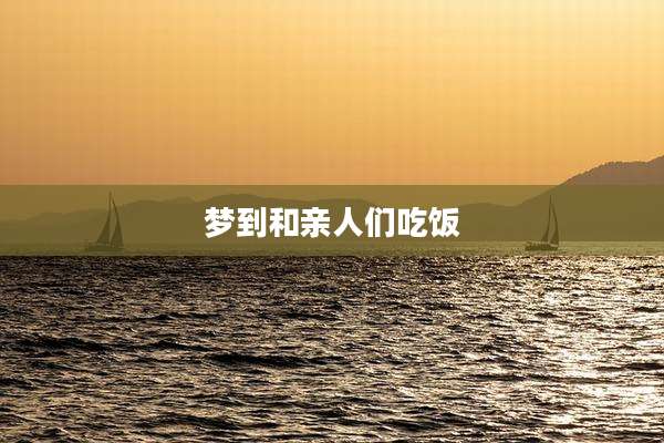 梦到和亲人们吃饭