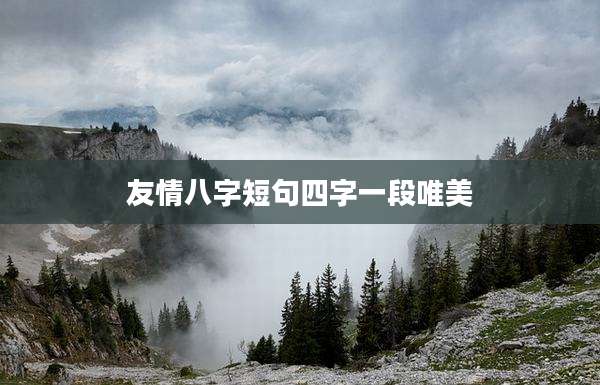 友情八字短句四字一段唯美