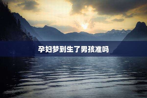 孕妇梦到生了男孩准吗