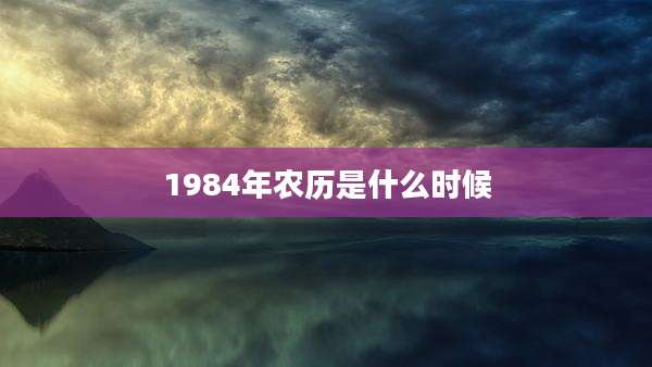1984年农历是什么时候