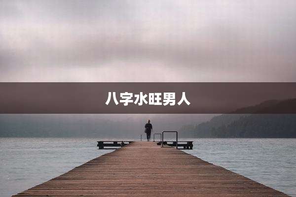 八字水旺男人