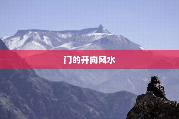 门的开向风水