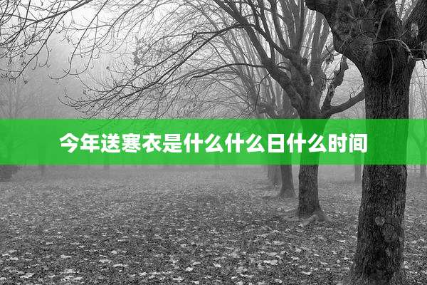 今年送寒衣是什么什么日什么时间