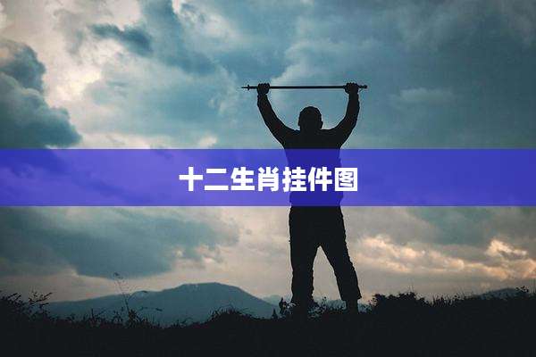 十二生肖挂件图