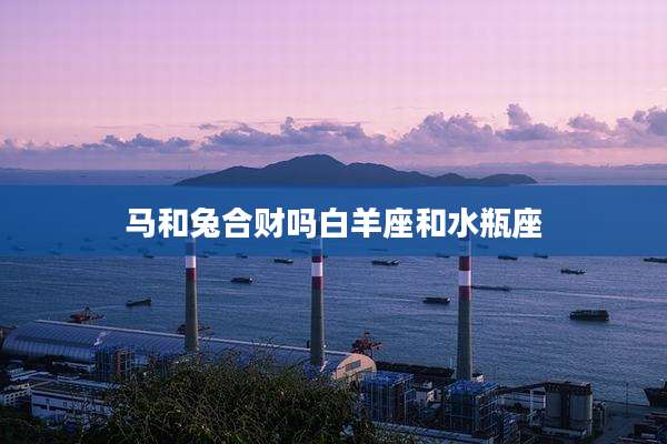 马和兔合财吗白羊座和水瓶座