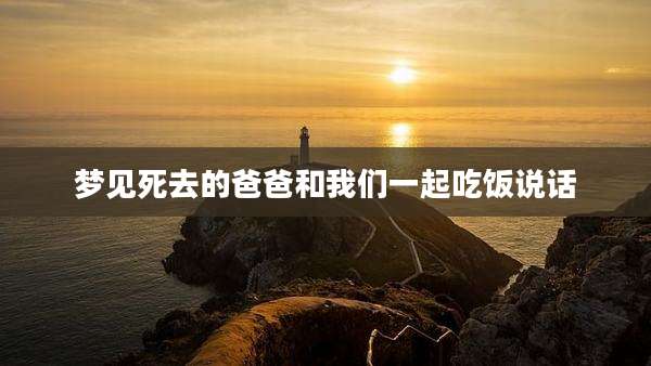 梦见死去的爸爸和我们一起吃饭说话
