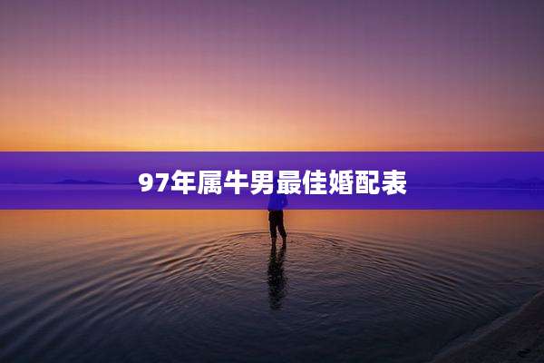97年属牛男最佳婚配表