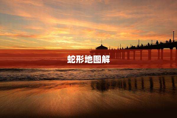 蛇形地图解