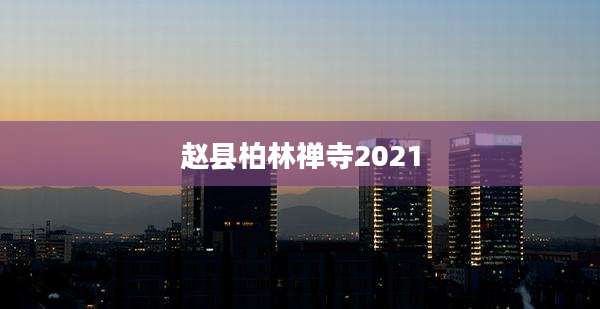 赵县柏林禅寺2021