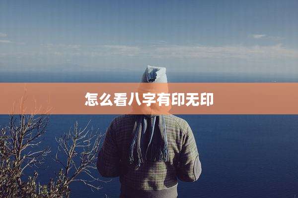 怎么看八字有印无印