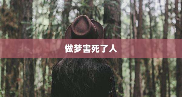 做梦害死了人