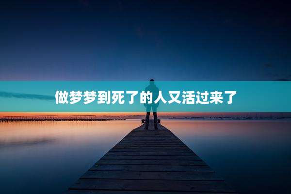 做梦梦到死了的人又活过来了