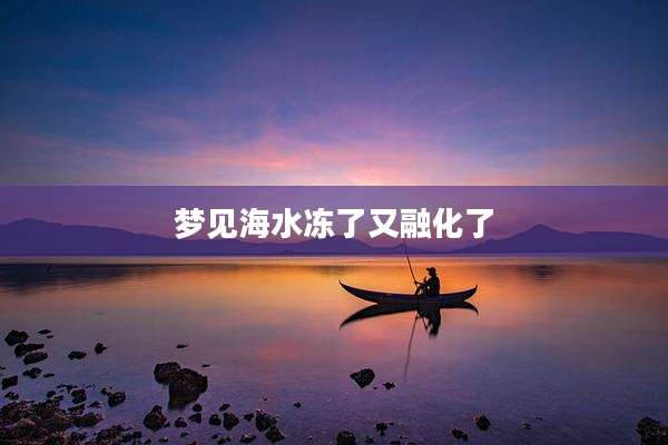 梦见海水冻了又融化了