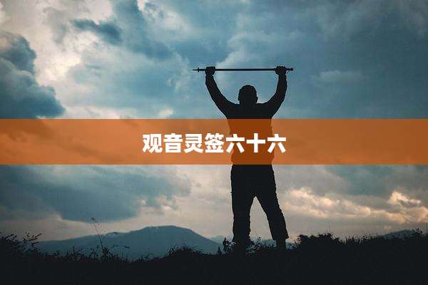 观音灵签六十六
