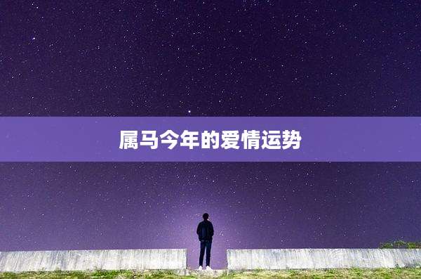 属马今年的爱情运势