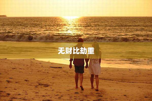 无财比劫重