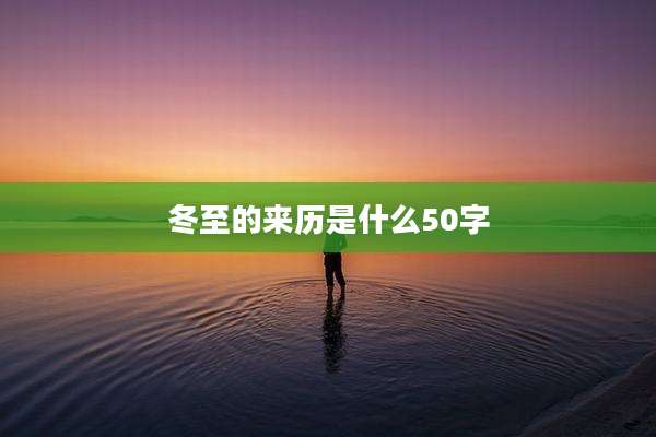 冬至的来历是什么50字