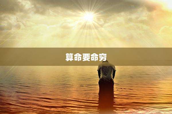 算命要命穷