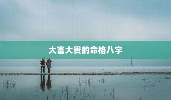 大富大贵的命格八字