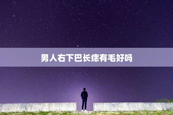 男人右下巴长痣有毛好吗