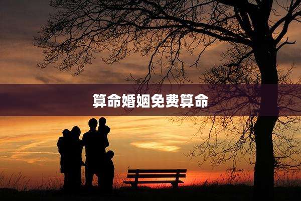 算命婚姻免费算命