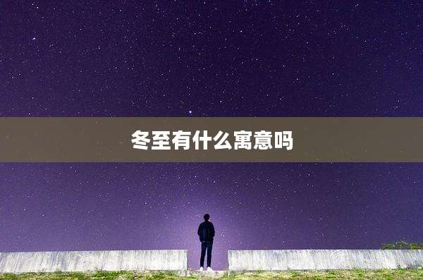 冬至有什么寓意吗
