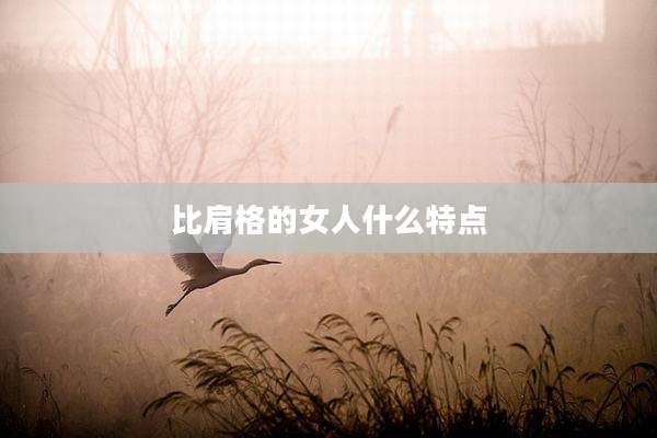 比肩格的女人什么特点