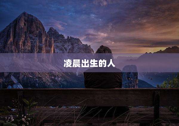 凌晨出生的人