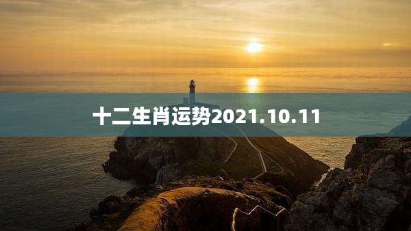 十二生肖运势2021.10.11