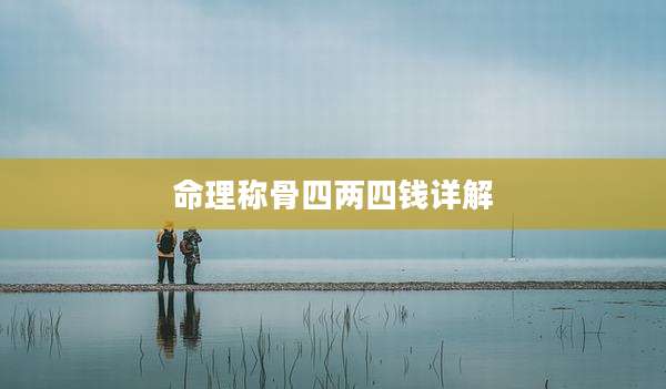 命理称骨四两四钱详解