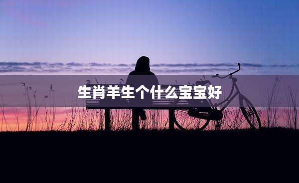 生肖羊生个什么宝宝好