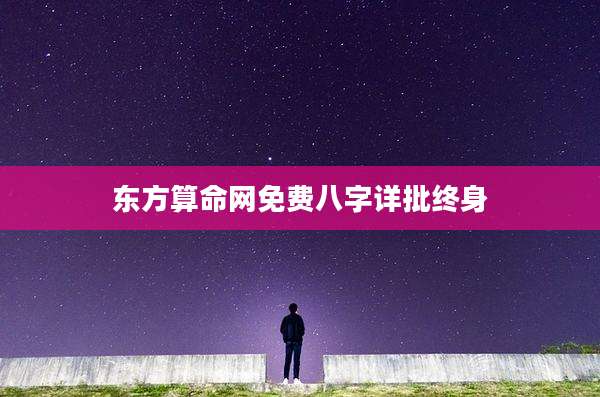 东方算命网免费八字详批终身